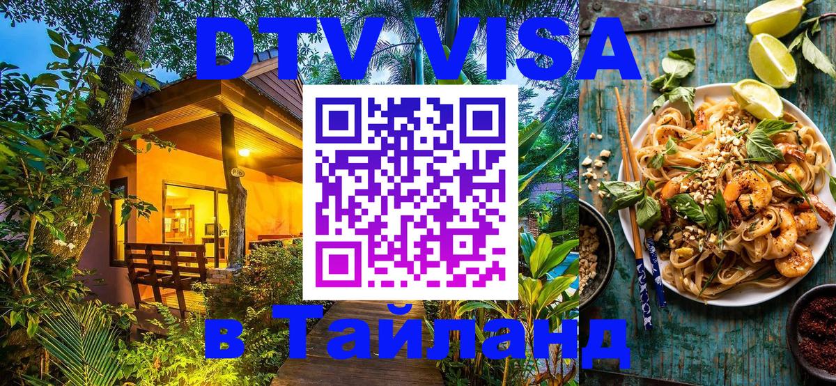 Destination Thailand Visa (DTV виза) Сан-Хосе 