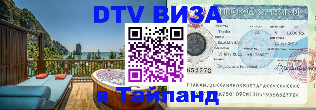 DTV Виза в Тайланд для россиян 