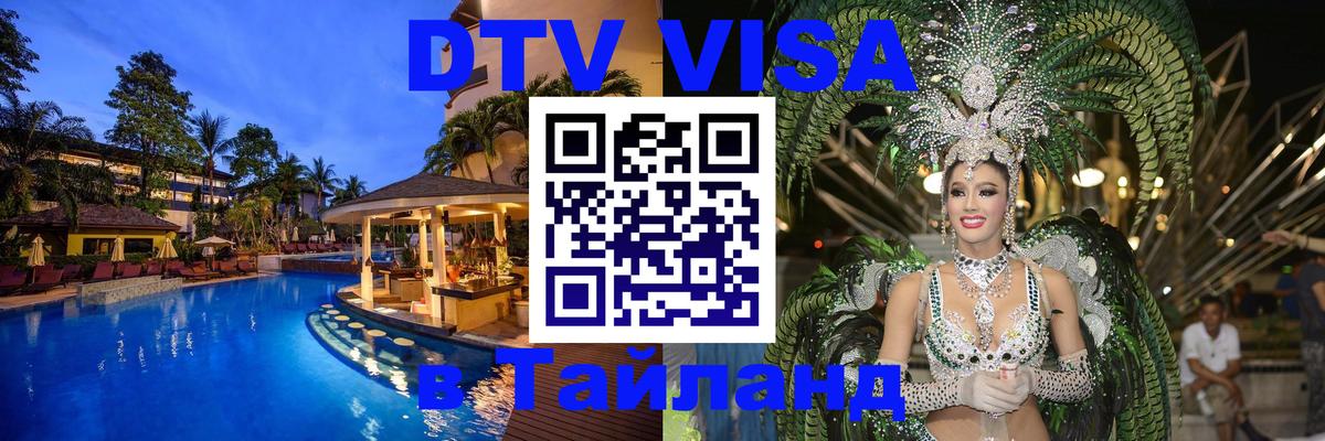 DTV Visa Thailand — прайс и условия, виза без дополнительных документов - Сан-Хосе 